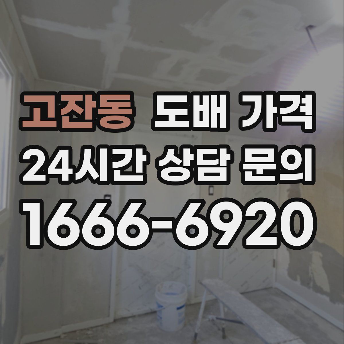 고잔동 도배 가격