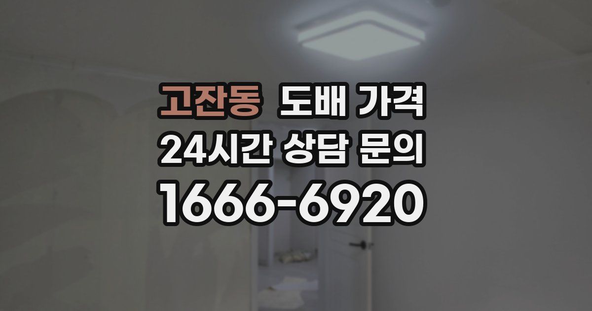 고잔동 도배 가격