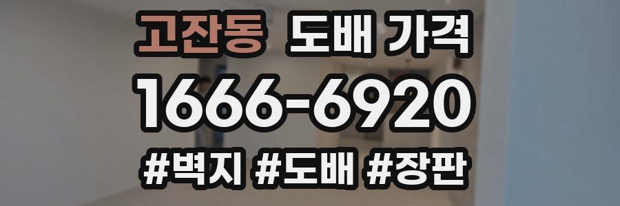 고잔동 도배 가격