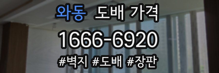 와동 도배 가격