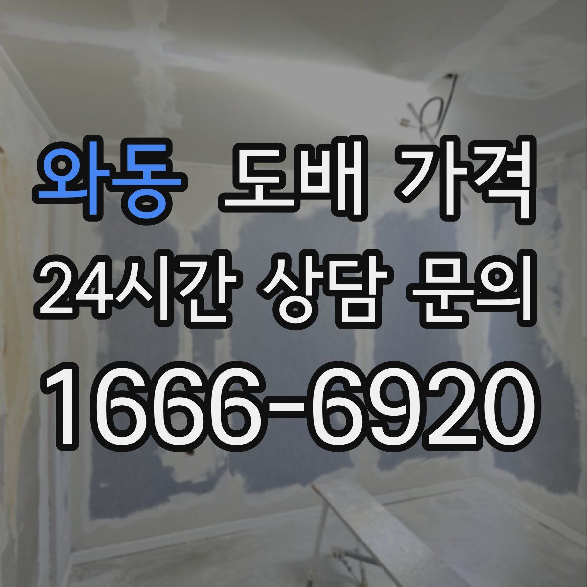 와동 도배 가격