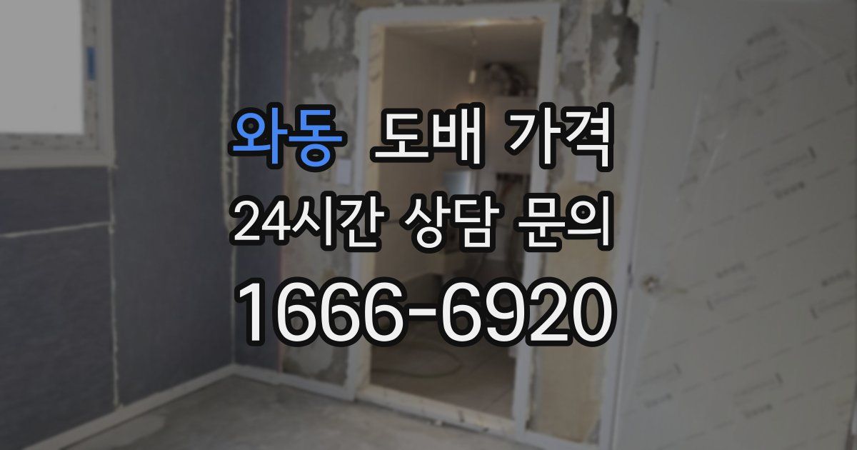 와동 도배 가격