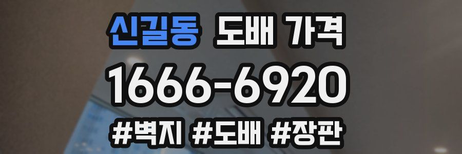 신길동 도배 가격