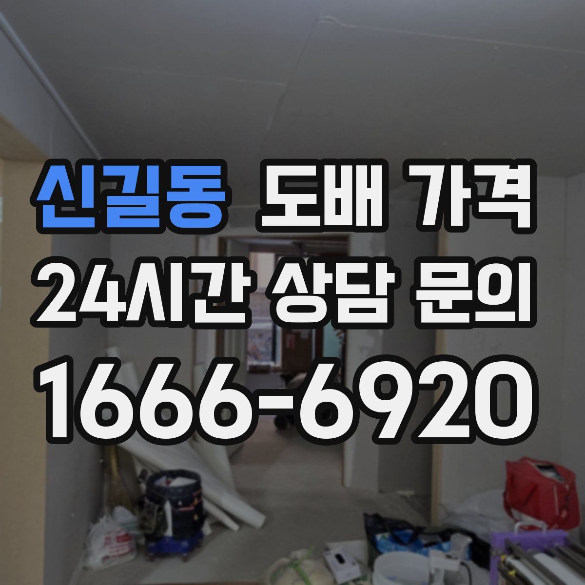 신길동 도배 가격