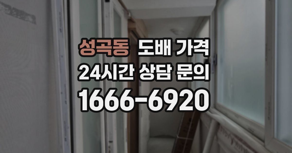 성곡동 도배 가격