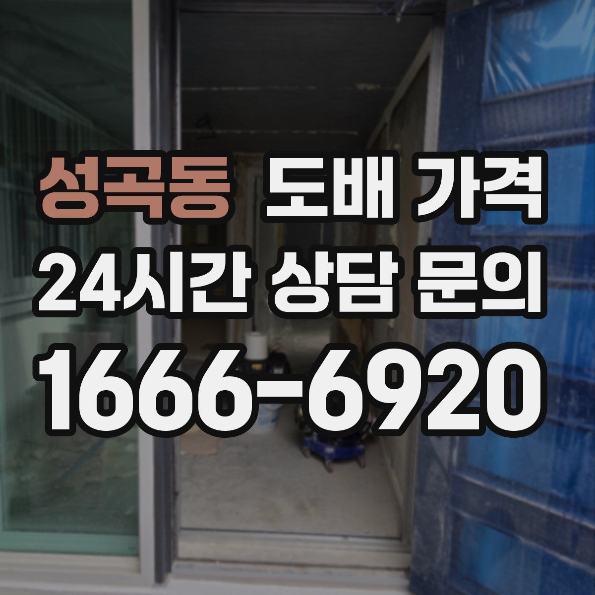 성곡동 도배 가격