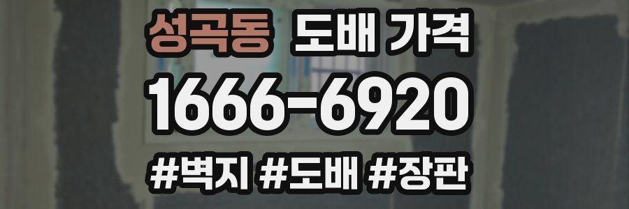성곡동 도배 가격