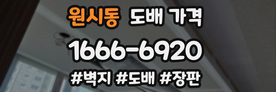 원시동 도배 가격