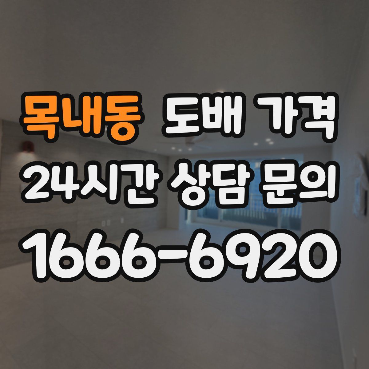 목내동 도배 가격