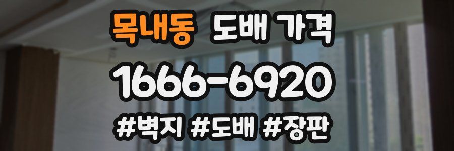 목내동 도배 가격