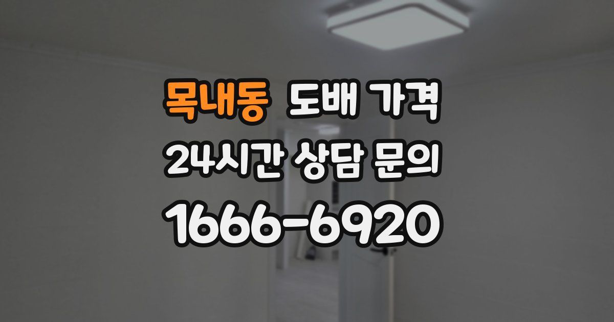 목내동 도배 가격