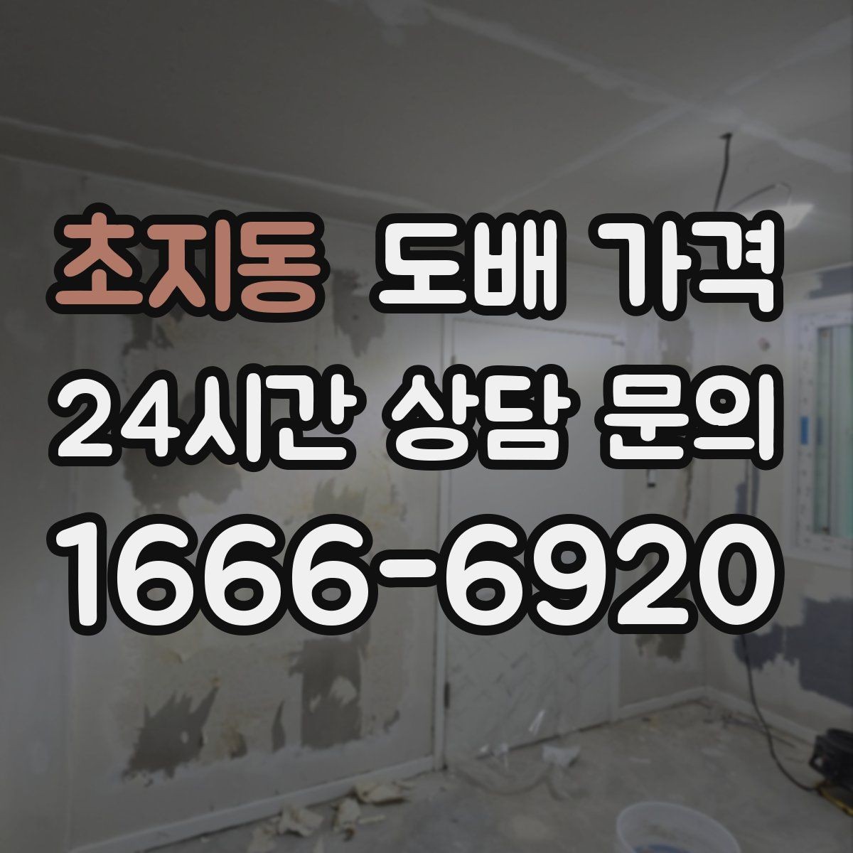 초지동 도배 가격 판단 시 현장 사진이 중요한 이유
