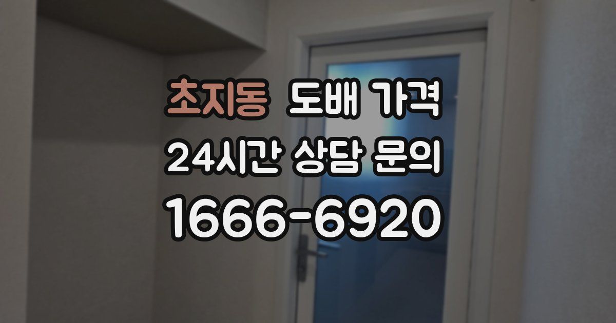 초지동 도배 가격