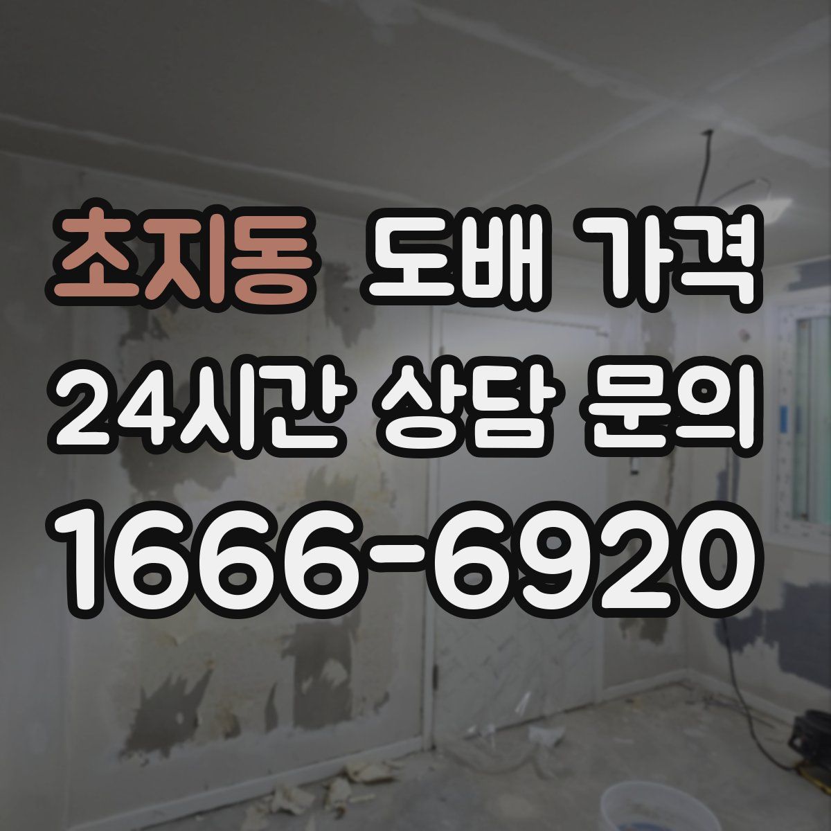 초지동 도배 가격
