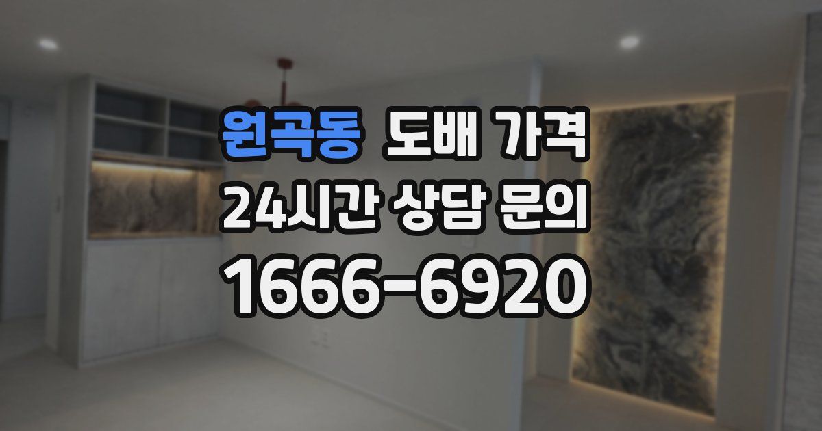 원곡동 도배 가격