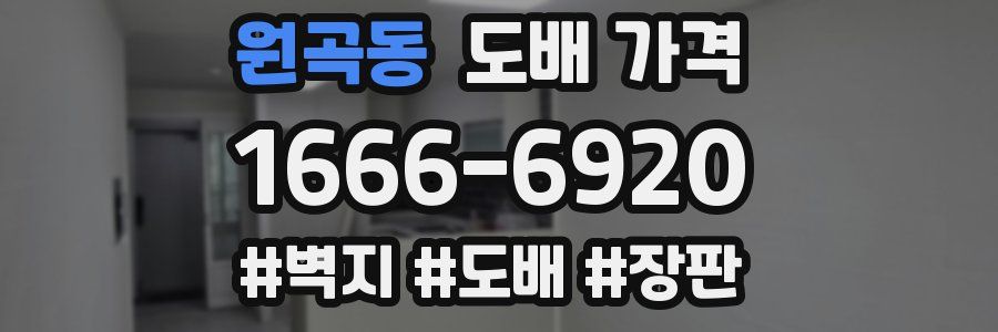 원곡동 도배 가격