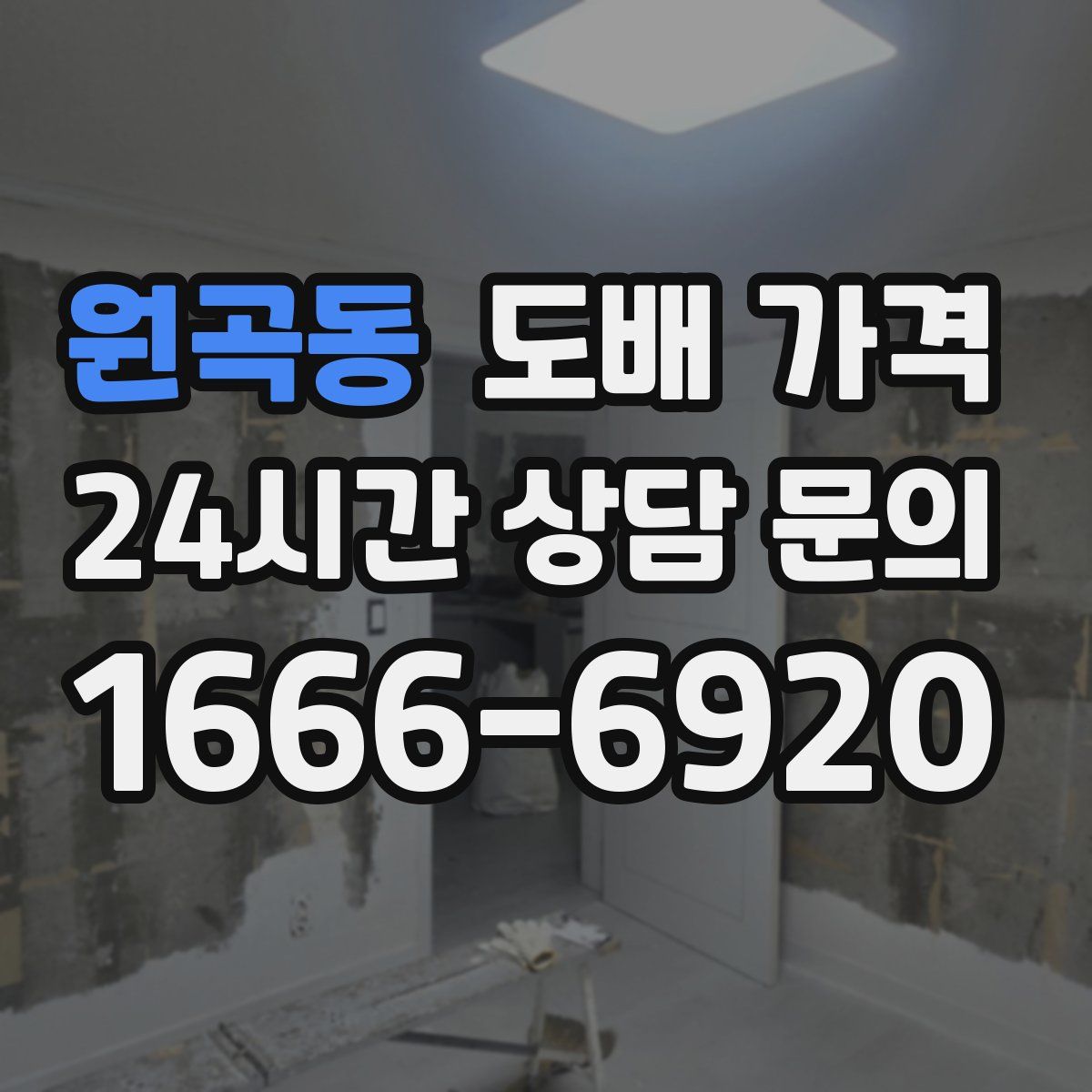 원곡동 도배 가격