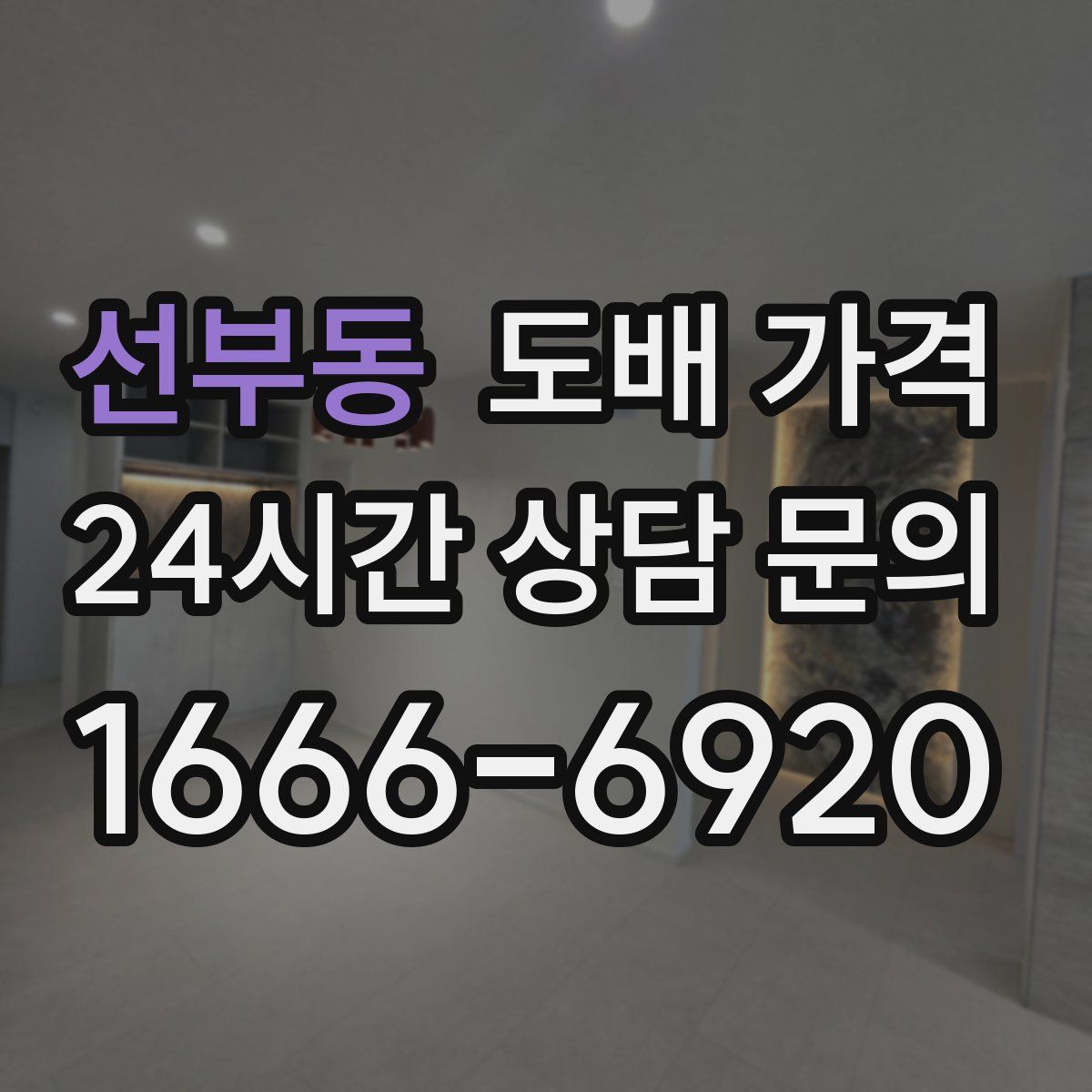 선부동 도배 가격