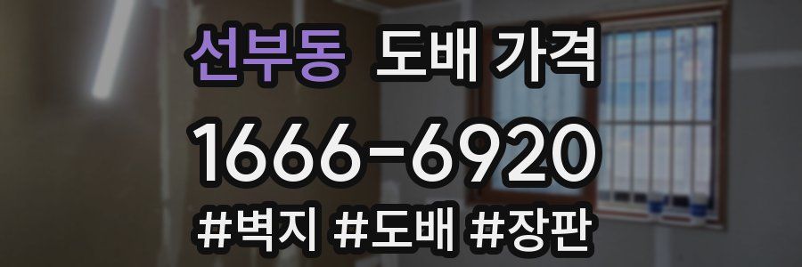 선부동 도배 가격