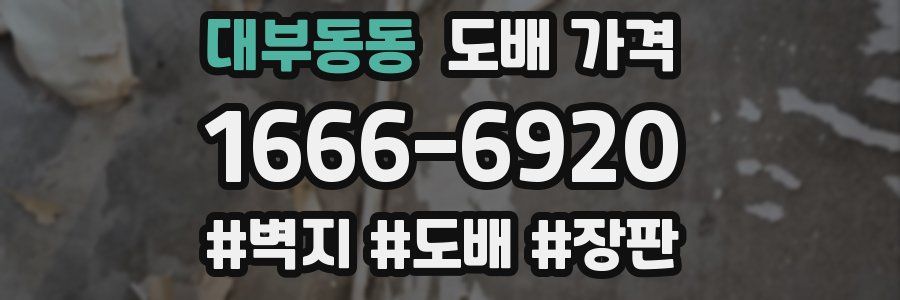 대부동동 도배 가격