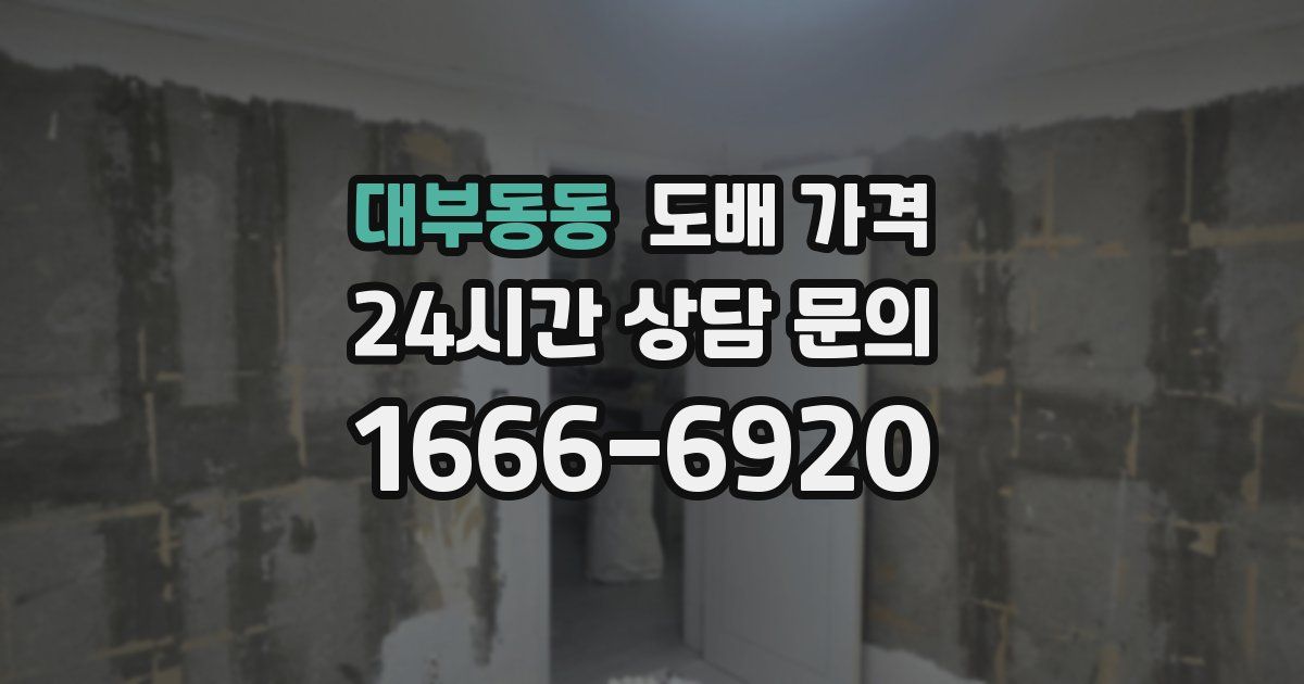 대부동동 도배 가격