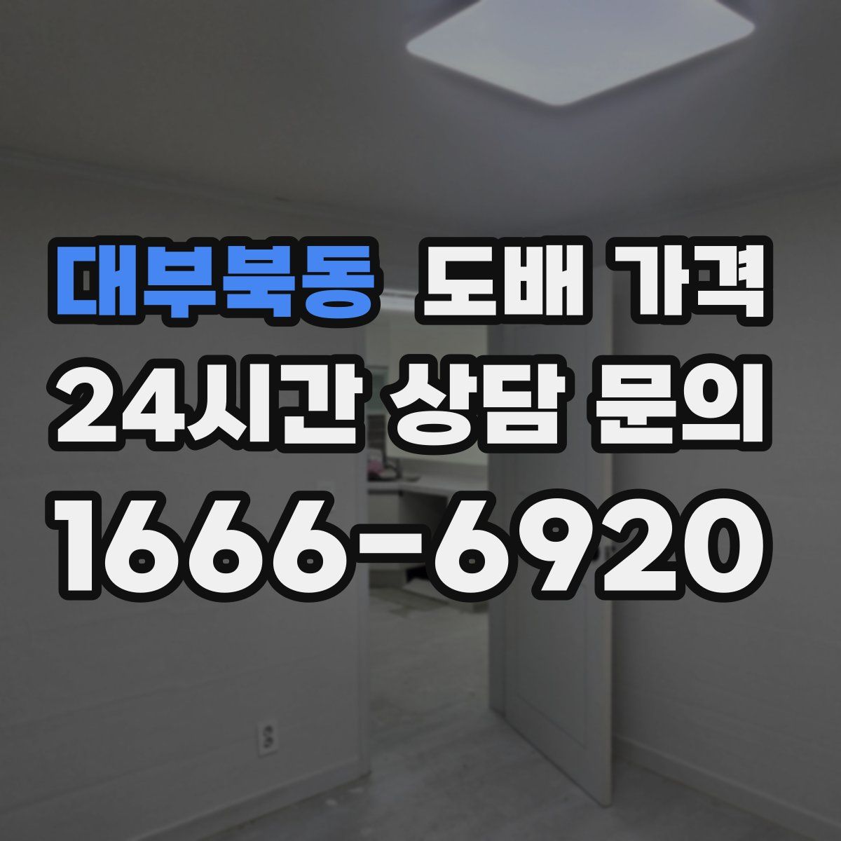 대부북동 도배 가격