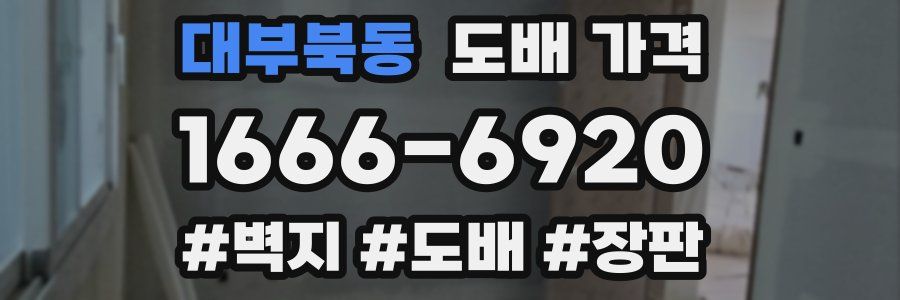 대부북동 도배 가격