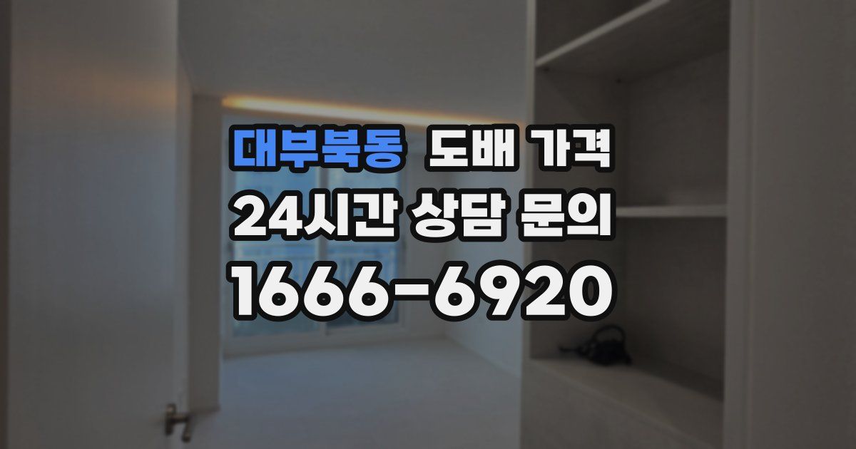 대부북동 도배 가격