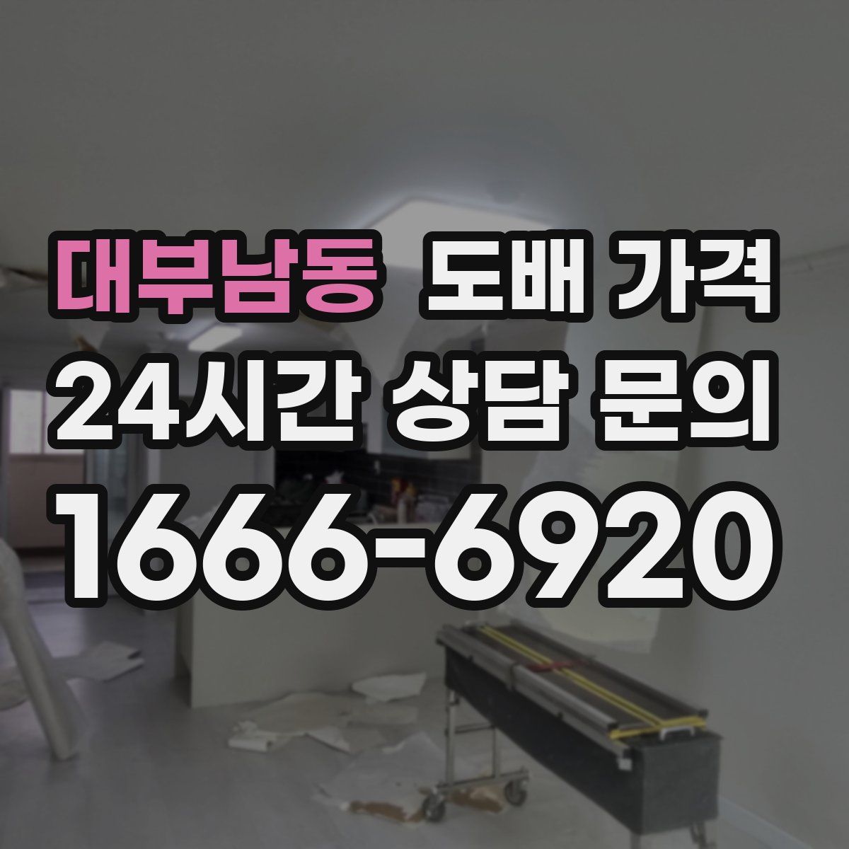 대부남동 도배 가격
