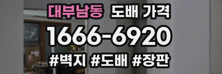 대부남동 도배 가격