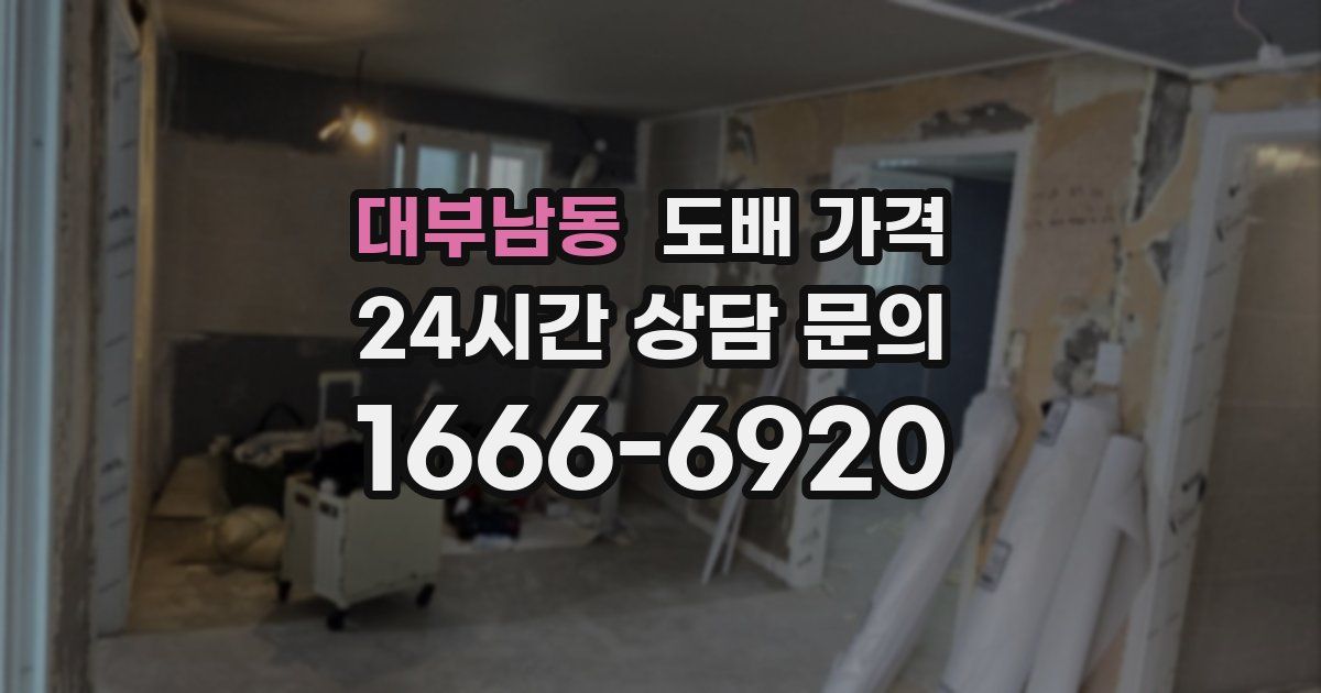 대부남동 도배 가격
