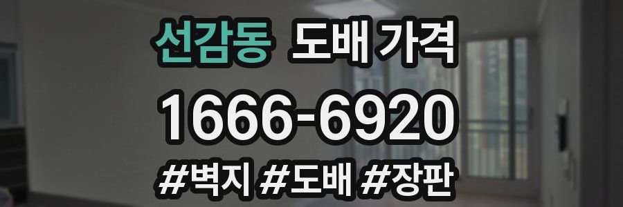 선감동 도배 가격