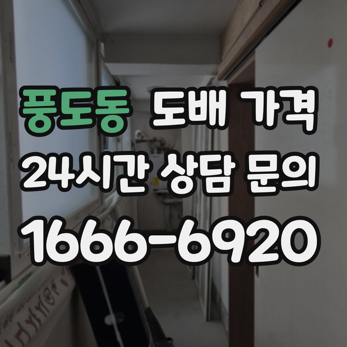 풍도동 도배 가격