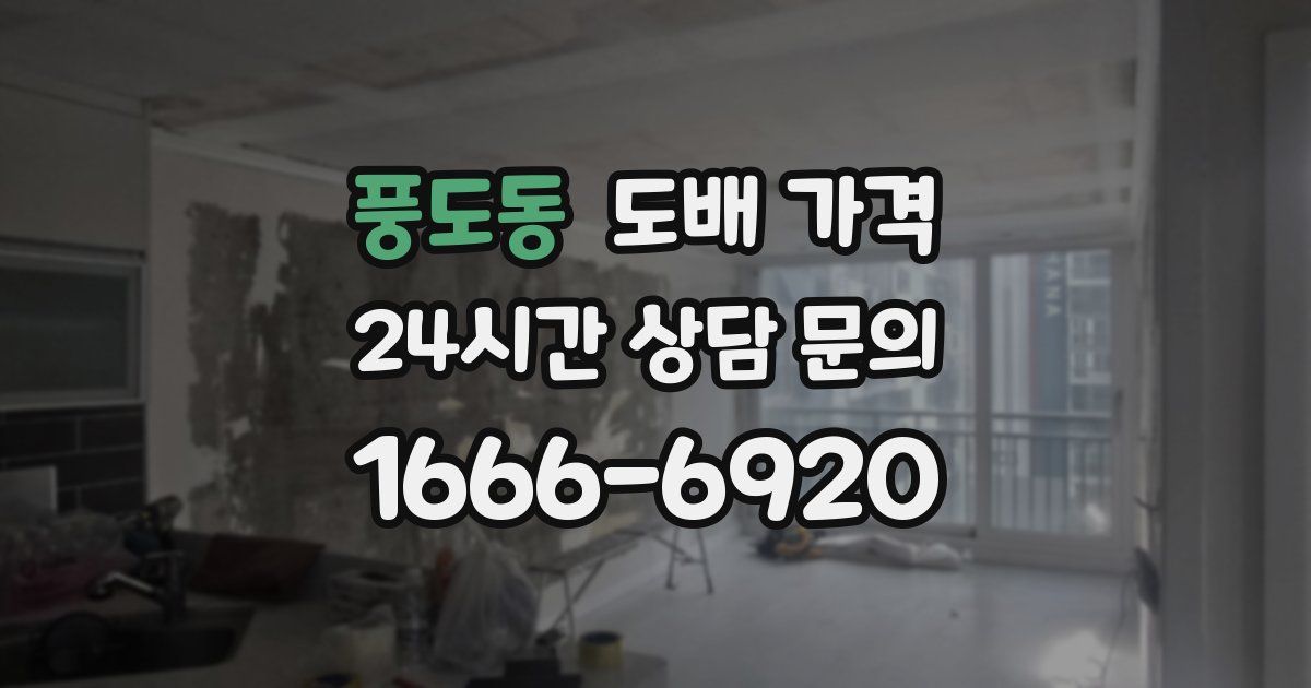 풍도동 도배 가격
