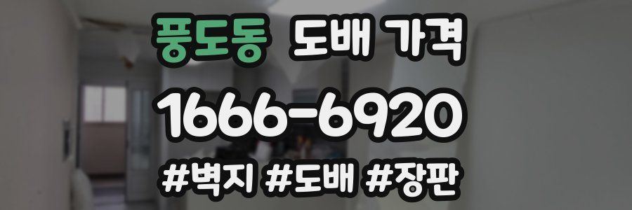 풍도동 도배 가격