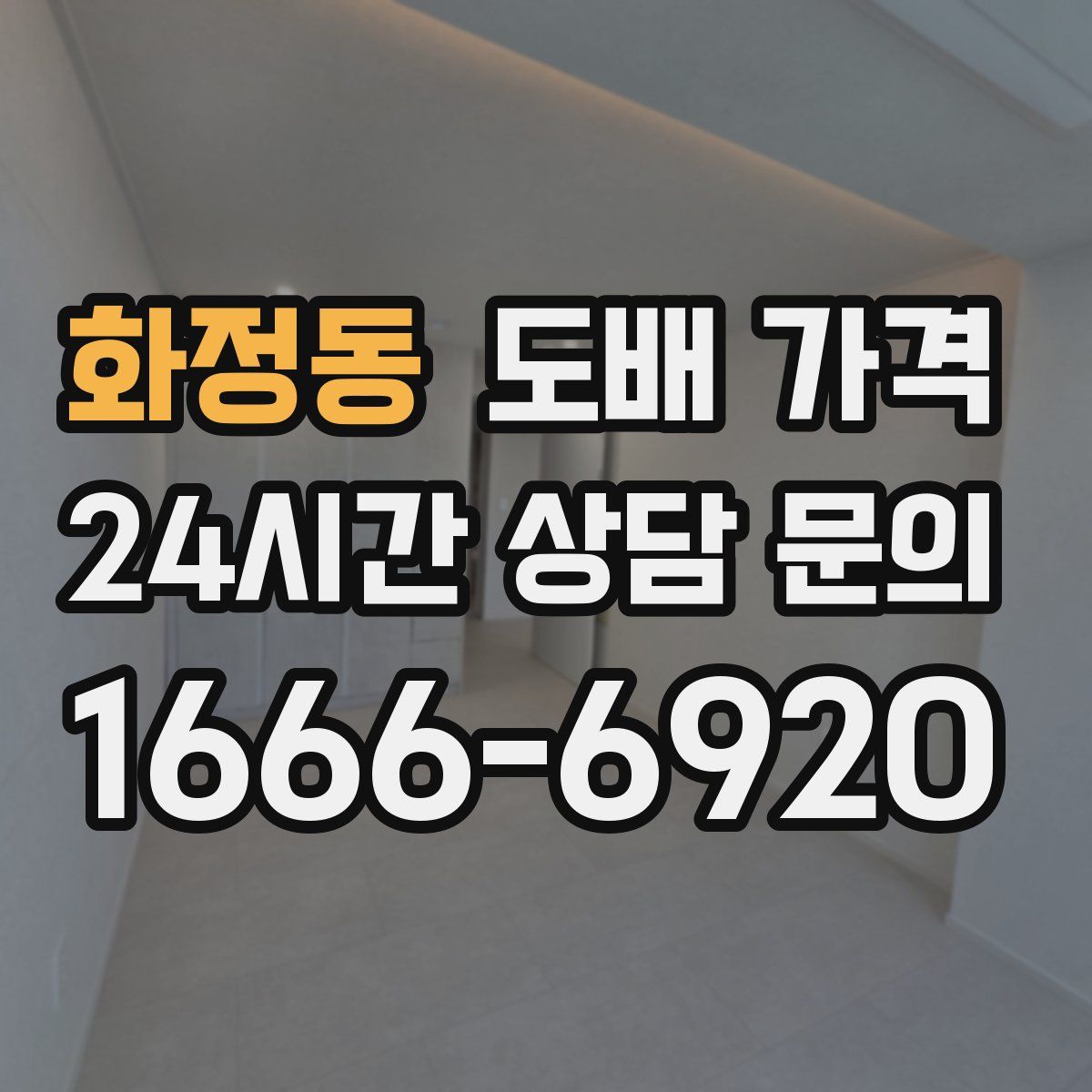 화정동 도배 가격