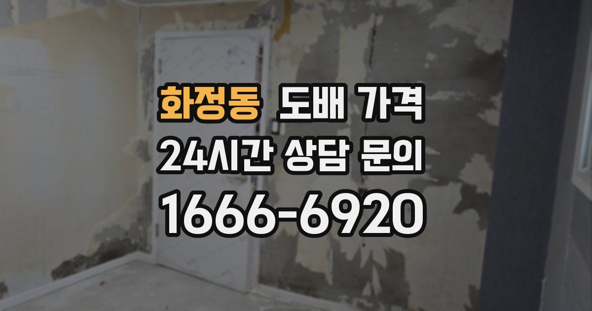 화정동 도배 가격