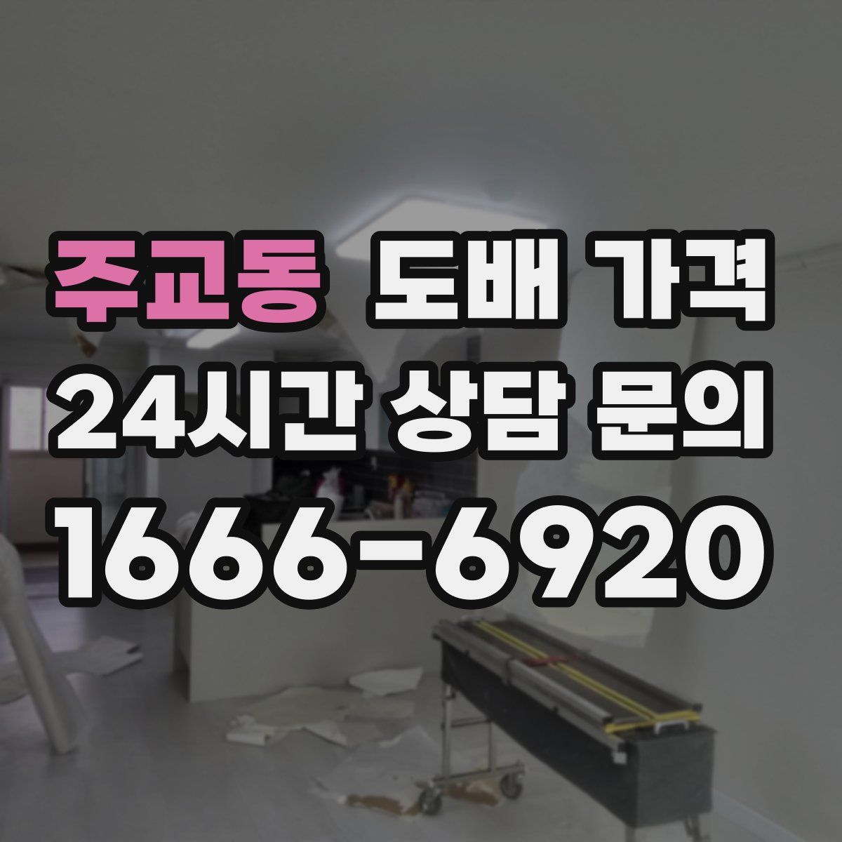 주교동 도배 가격