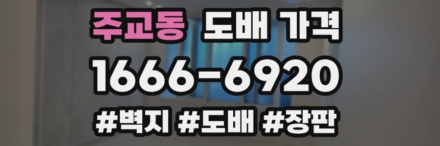 주교동 도배 가격