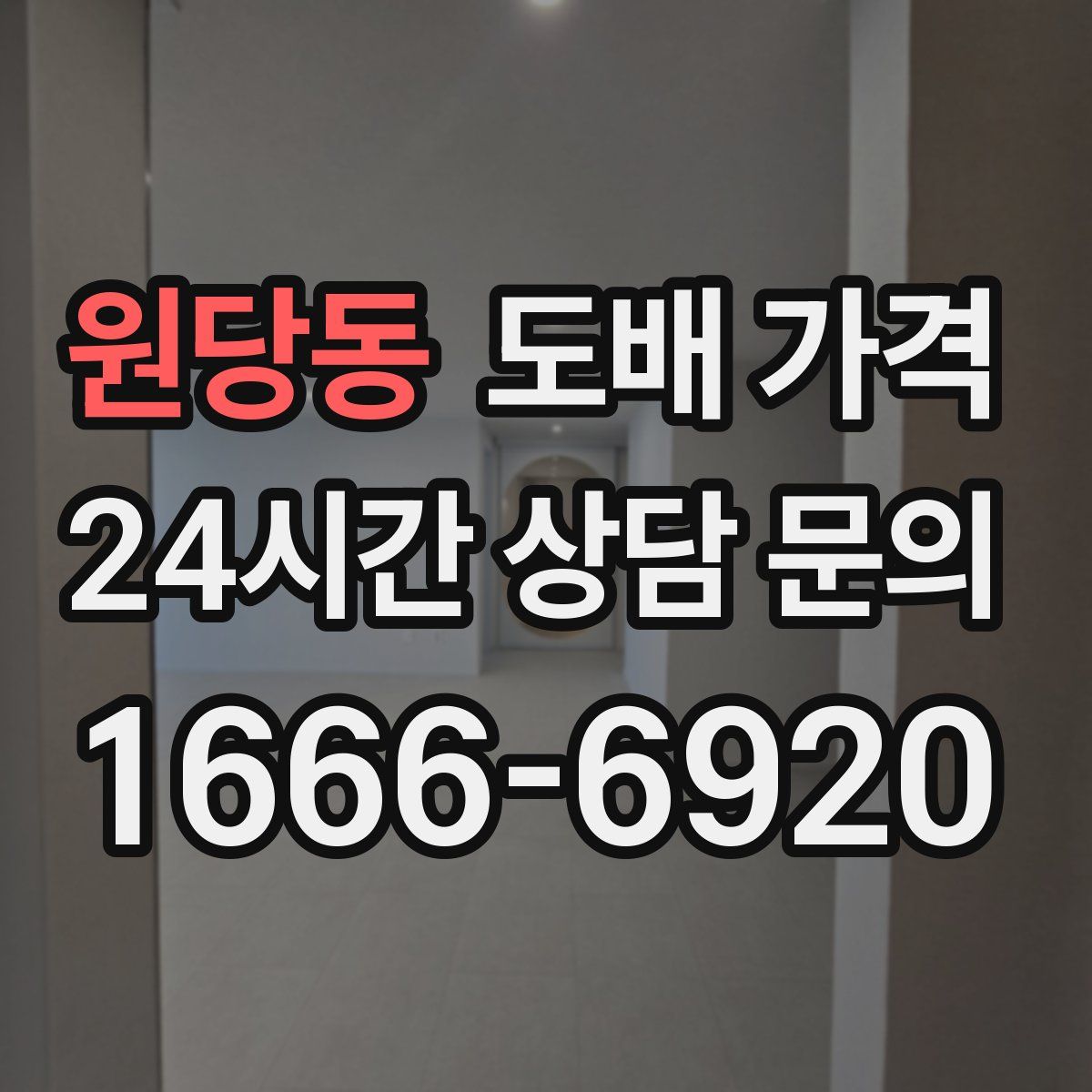 원당동 도배 가격