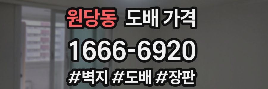 원당동 도배 가격