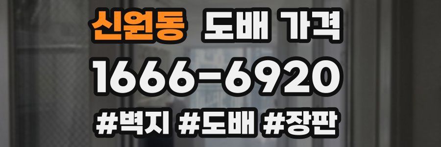 신원동 도배 가격
