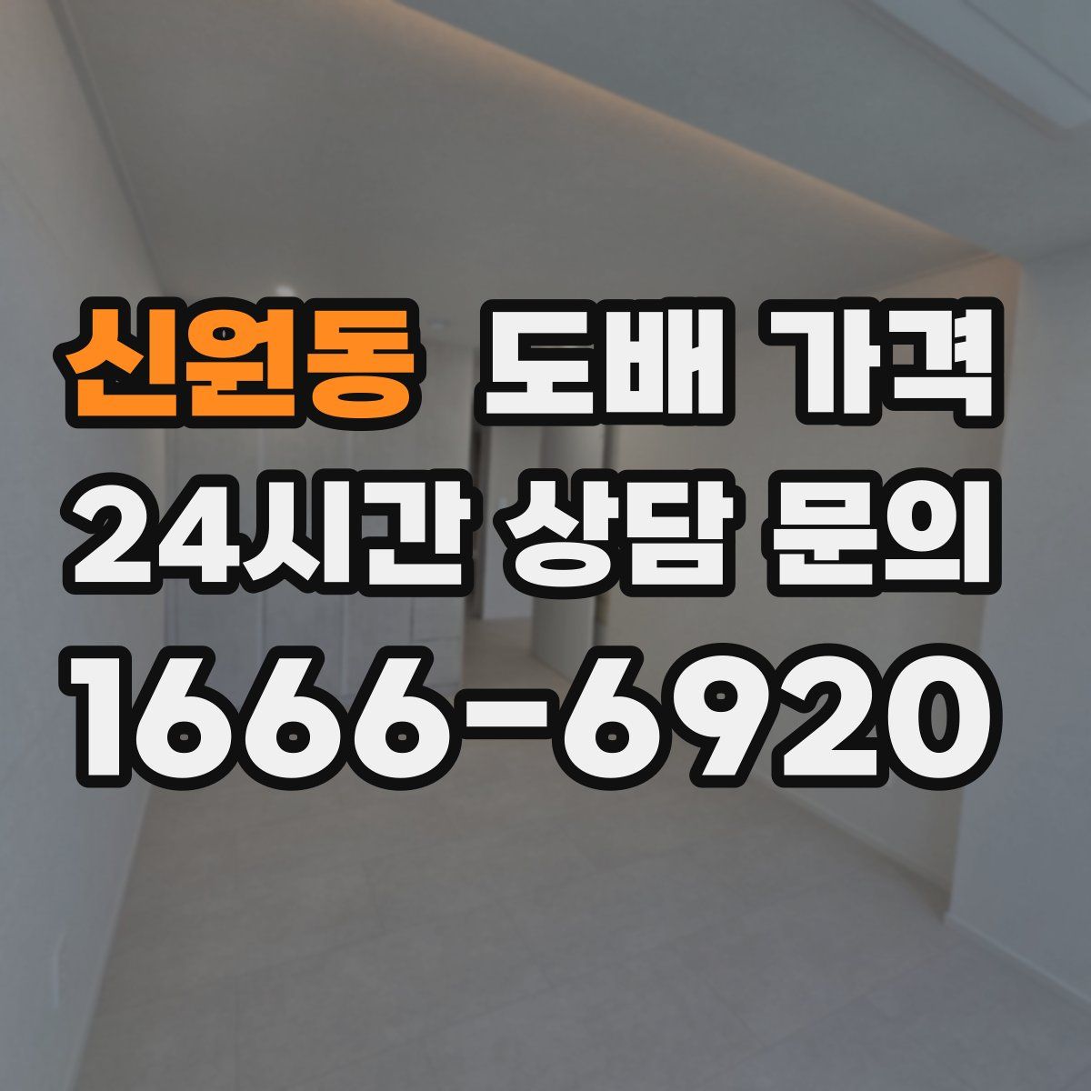 신원동 도배 가격