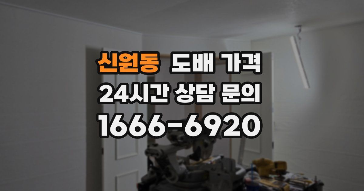 신원동 도배 가격