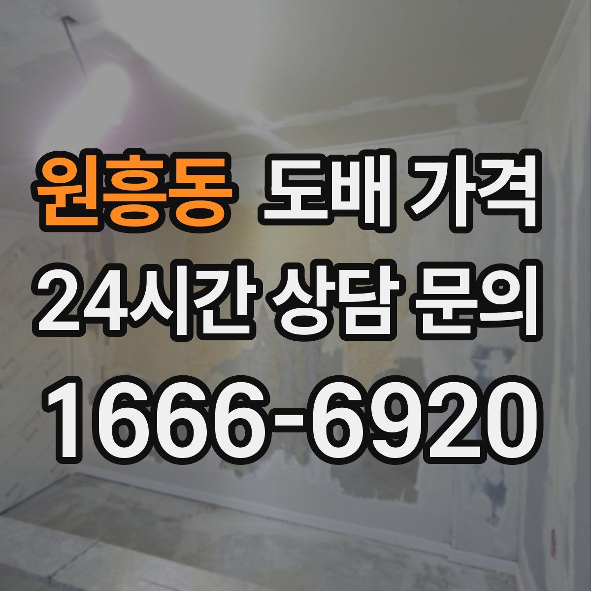 원흥동 도배 가격
