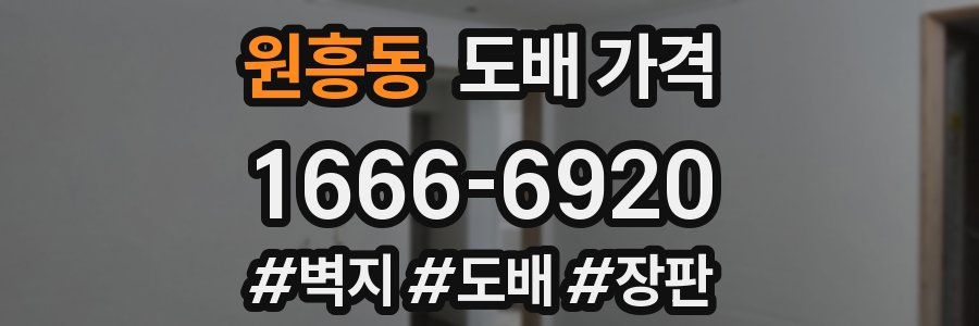 원흥동 도배 가격