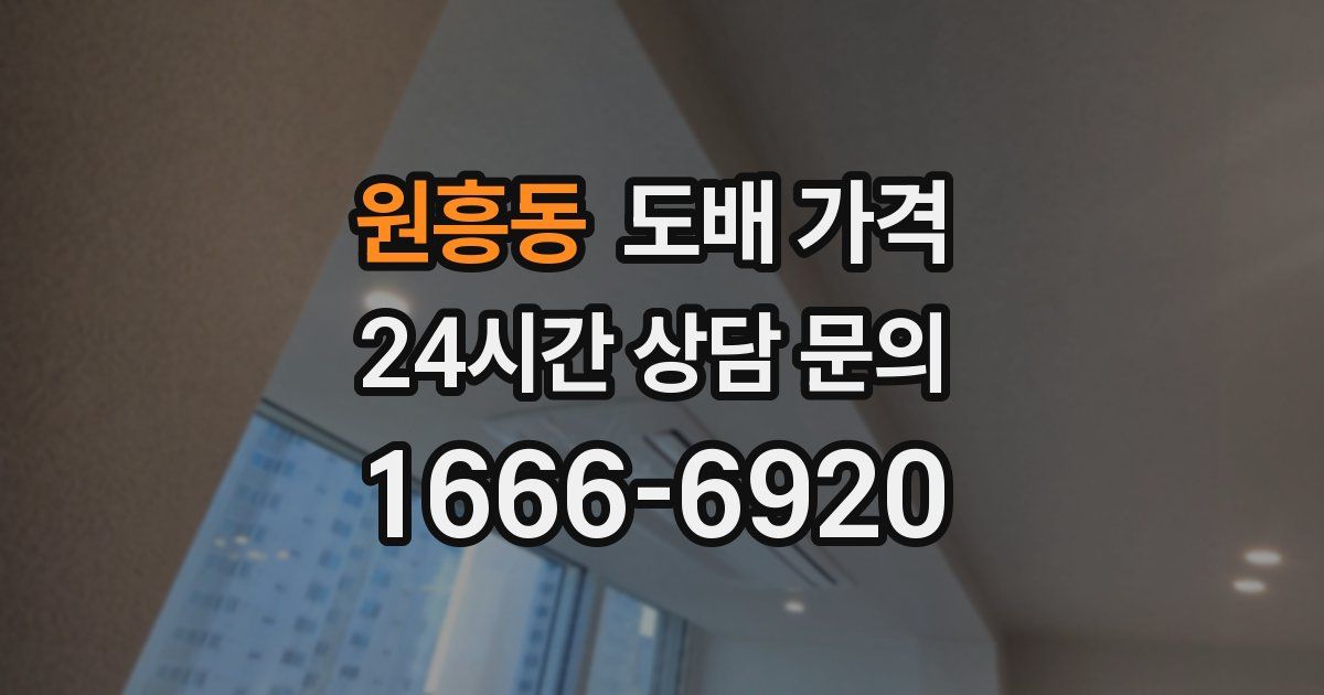 원흥동 도배 가격