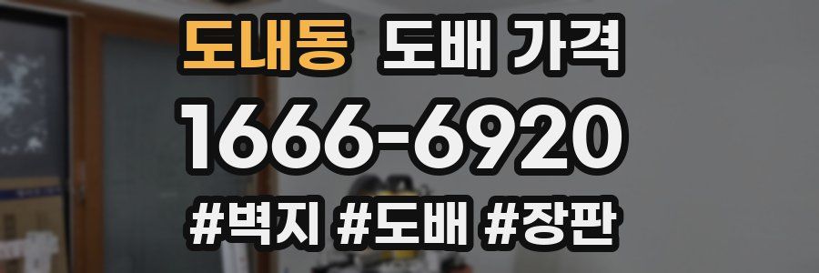 도내동 도배 가격