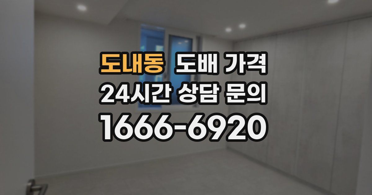 도내동 도배 가격