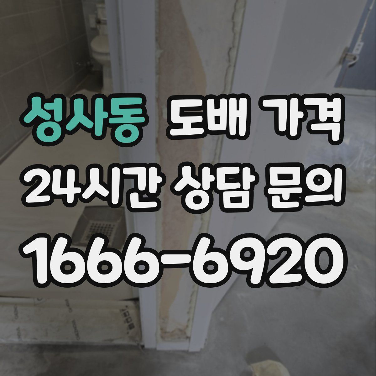 성사동 도배 가격